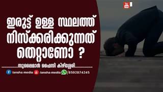 ഇരുട്ട് ഉള്ള സ്ഥലത്ത് നിസ്ക്കരിക്കുന്നത് തെറ്റാണോ  LATEST NEW ISLAMIC SPEECH MALAYALAM 2018