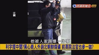 2018.1.31【挑戰新聞】知法犯法! 無視制裁禁令只想賺 江國華昔涉賣礦詐財?