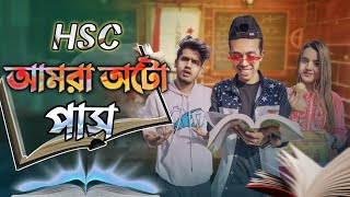 আমরা অটো পাস | HSC Auto Pass | Bangla Funny Video | Durjoy Ahammed Saney | Unique Brothers