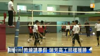 【2014.11.22】103高中排球聯賽 最後12強出爐 -udn tv