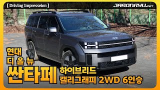 [일반 도로 시승] 현대 디 올 뉴 싼타페 하이브리드 캘리그래피 2WD 6인승 / Hyundai The all-new Santa Fe Hybrid 2WD 6-seater