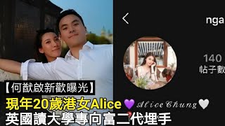 【何猷啟新歡曝光】現年20歲港女Alice英國讀大學專向富二代埋手