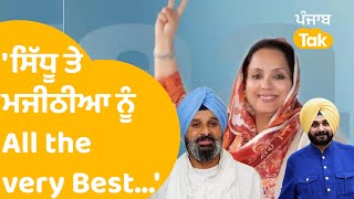 Jeevanjot Kaur ਨੇ ਜਿੱਤਣ ਤੋਂ ਬਾਅਦ Sidhu ਤੇ Majithia ਨੂੰ ਕੀ ਕਿਹਾ?|Punjab Tak