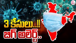 HMPV Virus : 3 Case Filed In India | SumanTVExclusive Updates | SumanTV