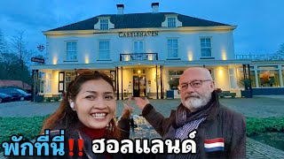 Ep.9 ทริปเที่ยวสวนทิวลิปฮอลแลนด์ 🇳🇱 รีวิวที่พักสวย ประทับใจ โรงแรม carelshaven Delden