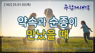 주함께새벽(182) 25.01.02 (목) 약속과 순종이 만났을 때