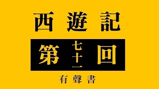 西遊記 第七十一回 行者假名降怪犼  觀音現相伏妖王