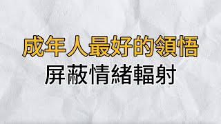 成年人最好的領悟：屏蔽「情緒輻射」｜學會屏蔽負面情緒，是一個人最好的成長，也是一個人保有成功最好的捷徑｜思維密碼｜分享智慧