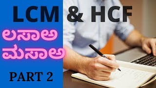 LCM AND HCF (ಲಸಾಅ ಮತ್ತು ಮಸಾಅ) basic concept for Navodaya, Sainik and Other comparative Exams