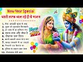 2025 special 2025 स्पेशल new year bhajan