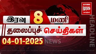 இரவு 8 மணி தலைப்புச் செய்திகள் | 04-01-2025 | Night 8PM Headlines News | Malaimurasu Seithigal