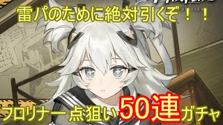 【白夜極光】雷パに絶対ほしい！！フロリナ一点狙いじり貧５０連ガチャ！！※お試し光霊解説もあり※【Alchemy Stars】