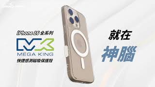 【商品介紹】MEGA KING 快捷感測磁吸保護殼，不僅保護「相機控制」還有防摔抗黃強磁力