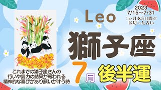 【獅子座♌️】2023年7月後半運勢✨これまでの獅子座さんの行いや努力の結果が得られて報われる運気😊🙌🌈精神的な喜びがあり💝願いが叶う事も☺️獅子座さんにとっての幸せを1番に考えるとgood