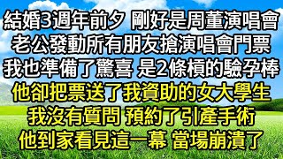 結婚3週年前夕 剛好是周董演唱會 ，老公發動所有朋友搶演唱會門票 ，我也準備了驚喜 是2條槓的驗孕棒 ，他卻把票送了我資助的女大學生 ，我沒有質問 預約了引產手術 ，他到家看見這一幕 當場崩潰了！