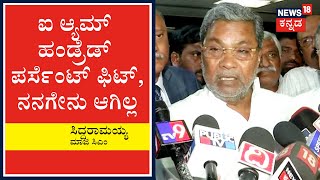 ನಾನು ಪರ್ಪೆಕ್ಟ್​​​ಲಿ ಫಿಟ್​​​, ದಯವಿಟ್ಟು ಆಸ್ಪತ್ರೆಗೆ ಬರಬೇಡಿ; Former CM Siddaramaiah