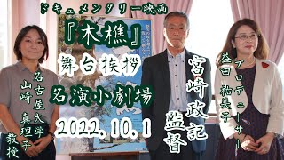 ドキュメンタリー映画『木樵』初日舞台挨拶／宮﨑政記監督 山崎真理子教授(名古屋大学 農学部)益田祐美子プロデューサー＠名演小劇場(2022.10.1)