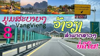 ໂອໂຫ!ບາງຈຸດທາງດ່ວນ!ວັງວຽງ|VangVieng today |วังเวียงในวันนี้!