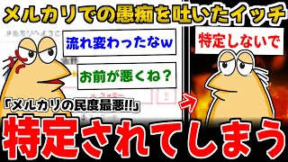 【2ch面白いスレ】彡(ﾟ)(ﾟ)「メルカリでめっちゃ腹立つ低評価ついたんだが」 ←ガ○ジイッチの特定祭り開催ｗｗｗ【ゆっくり解説】