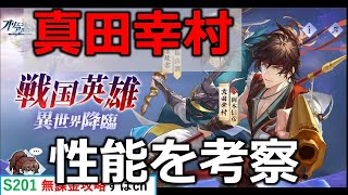 【オリアカ】生放送直前！真田幸村の性能をおさらい。無課金は取るべきか？？？【オリエント・アルカディア｜すぱ】