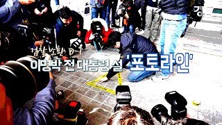 [경향신문] MB 포토라인 '터치'하는 순간 수사진과 긴박한 '공방' 시작