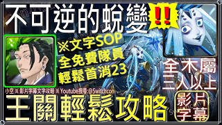 「不可逆的銳變」夏油傑全隊零石抽👉輕鬆首消23（全木、3人以上）｜文字攻略【小空】【神魔之塔】復刻地獄級｜冰冷的金屬身體｜夏馬西｜十封王｜JOJO的奇妙冒險｜空條承太郎｜喬納森｜喬瑟夫｜DIO