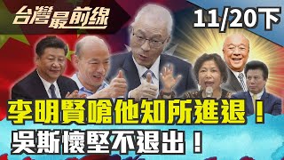 【台灣最前線】李明賢嗆他知所進退！吳斯懷堅不退出！ 2019.11.20(下)