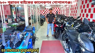 ৮০ +পুরাতন বাইকের কালেকশন গোপালগঞ্জ || ss motors gopalganj