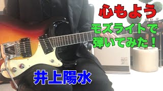 心もよう　井上陽水 Etsuko Aoyamaさんのリクエストです。モズライトギターで弾いてみた！ mosrite guitar instrumental