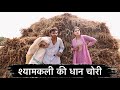 श्यामकली की धान चोरी - धान कटाई मिजाई - मजेदार कॉमेडी | Manish Patel Rewa