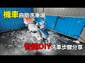 【Hank】機車自助洗車場省錢DIY洗車步驟分享 全新迪爵125