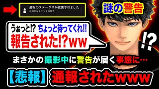 【悲報】え？まさかの撮影中に『通報』されて『謎の警告』が届く事態が発生するハセシンwwww【CoD:MW2】