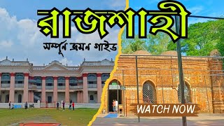 Rajshahi Tour | রাজশাহী ভ্রমণ | পুটিয়া রাজবাড়ী | বাঘা মসজিদ | পদ্মার পাড় | Travel Guide 2024.