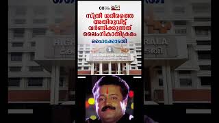 സ്ത്രീ ശരീരത്തെ അതിരുവിട്ട് വർണിക്കുന്നത് ലൈംഗിക അതിക്രമം..