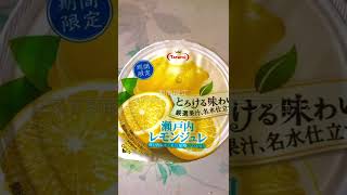 期間限定　とろける味わい　瀬戸内レモンジュレ🍋