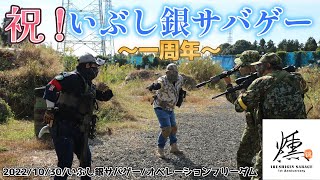 【サバゲー】NO,300「いぶし銀サバゲー一周年(*´ω｀*)」 オペレーションフリーダム 2022年10月30日