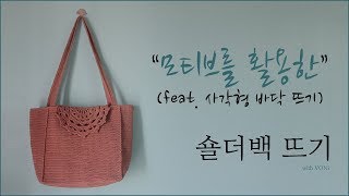 [코바늘 가방 만들기 #10] 모티브를 활용한 사각형 숄더백 뜨기 (with VONi)