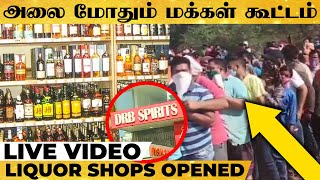 FULL VIDEO: மது கடைகளில் திரண்ட மக்கள் கூட்டம்  - மகிழ்ச்சியில் மதுபிரியர்கள்