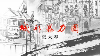 張大春經典之作──《城邦暴力團》20周年版