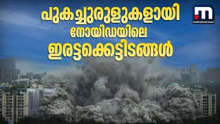 പുകച്ചുരുളുകളായി നോയിഡയിലെ ഇരട്ടക്കെട്ടിടങ്ങൾ | Noida Twin Towers | Controlled Demolition