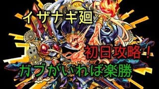 イザナギ廻初日攻略【モンスト】ガブゲー