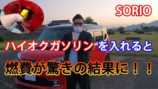 レギュラー車にハイオクを入れてみたら燃費は変わるのか！？　ソリオバンディット　どちらの方がお得！？　驚きの結果に！！