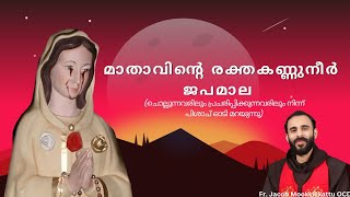 മാതാവിന്റെ രക്തകണ്ണുനീർ ജപമാല / Fr. Jacob Mookkilikattu OCD