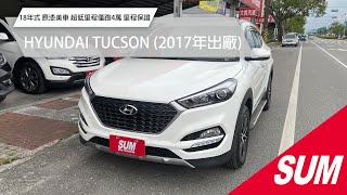 【SUM中古車】HYUNDAI TUCSON 2017 18年式 原漆美車 超低里程僅跑4萬 里程保證 花蓮縣