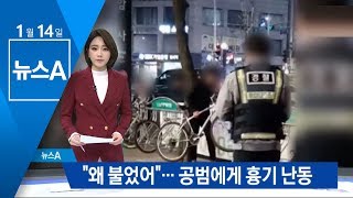 공범으로 지목했다는 말을 듣고…10대 흉기 난동 | 뉴스A