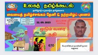 உலகத் தமிழ்க்கூடல் - 670-  ஓடும் வரை நதி முனைவர் முகமது நாசர்