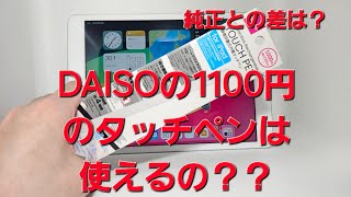 DAISOの1100円のタッチペンの実力は？本当に使えるの？ApplePencilとの差は？ダイソー Pencil ペンシル 100円均一