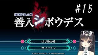 【阿宓遊んでみた】ファイエンド『極限脱出 善人シボウデス』実況プレイ#15