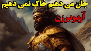 سرگذشت سرداربزرگ ایران زمین آریو برزن و یوتاب