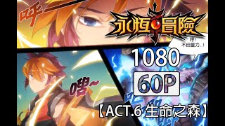 【永恆冒險】1080P60FPS剪輯 - ACT.6 生命之森 - Grand Chase Dimensional Chaser - 永恆冒險 次元追逐者 - グランドチェイス  次元の追跡者